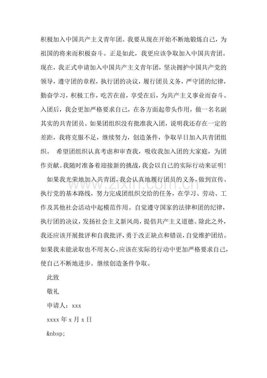 初中入团申请书范文-3.doc_第2页