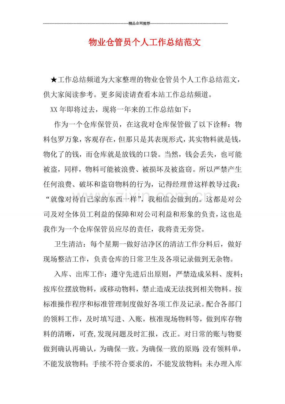 物业仓管员个人工作总结范文.doc_第1页