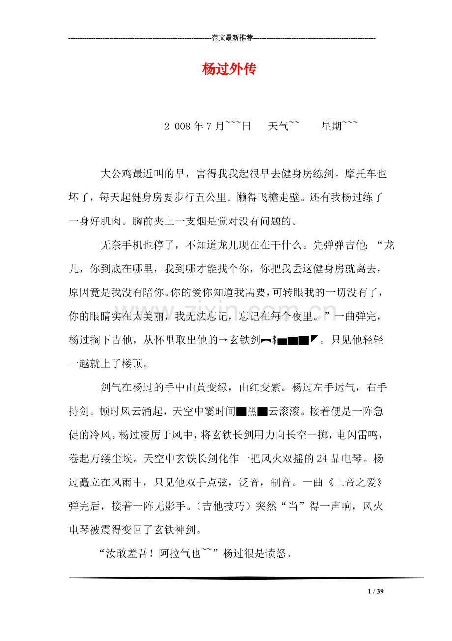 杨过外传.doc_第1页