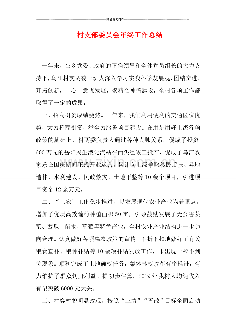 村支部委员会年终工作总结.doc_第1页