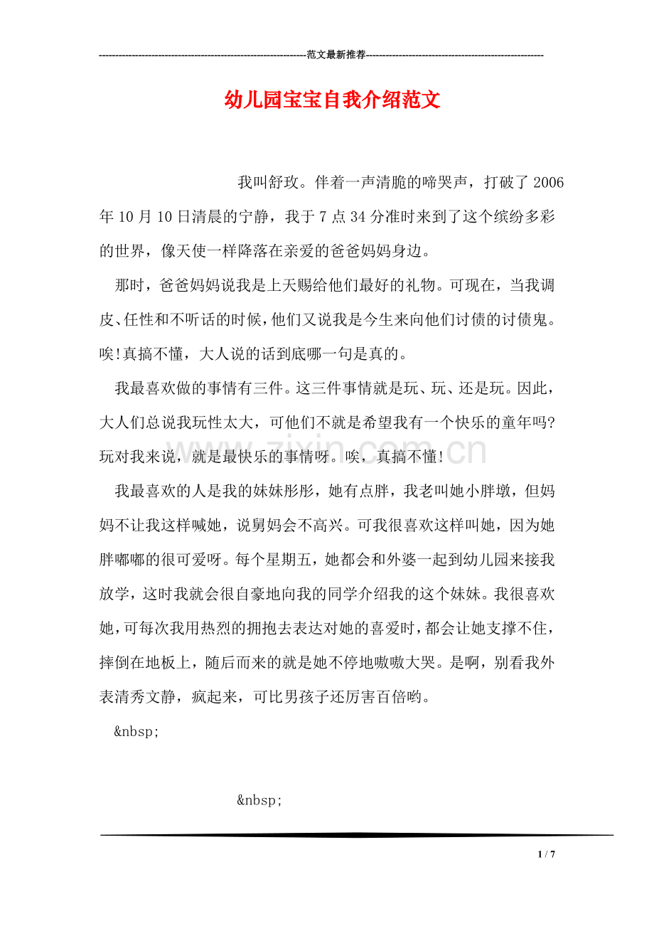幼儿园宝宝自我介绍范文.doc_第1页