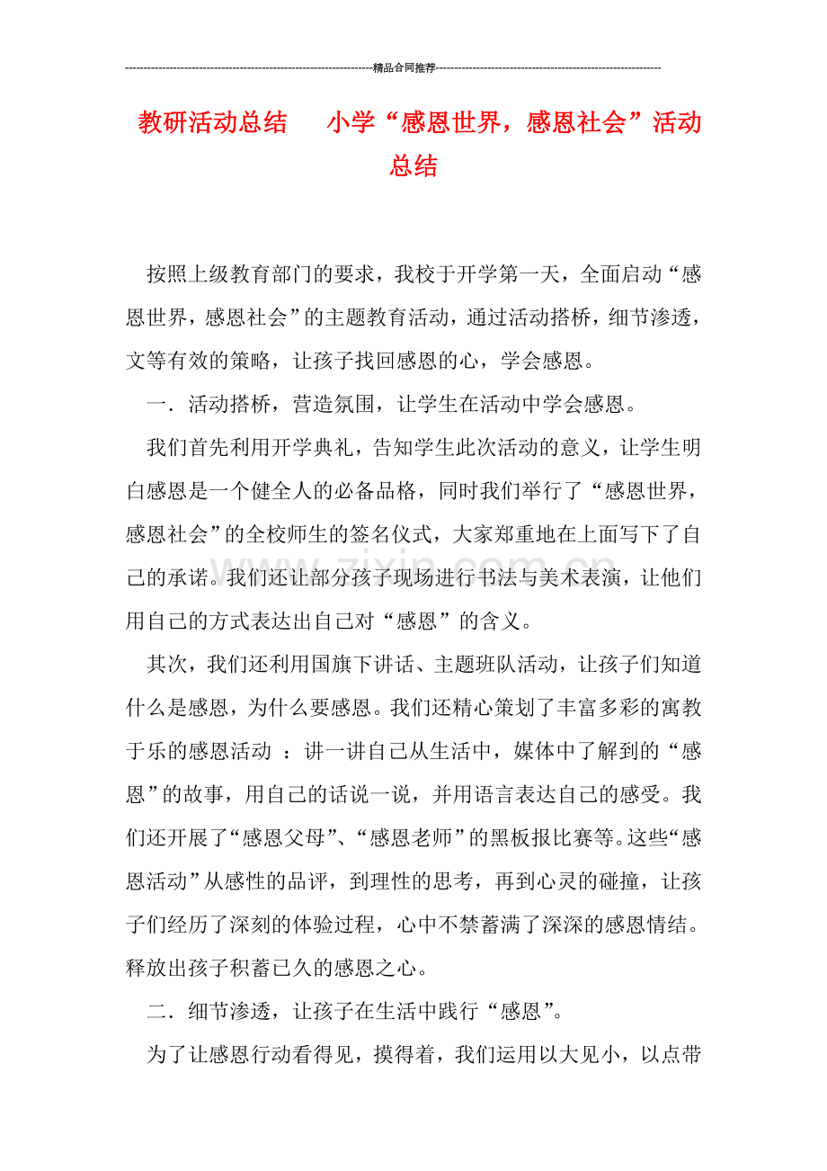 教研活动总结---小学“感恩世界-感恩社会”活动总结.doc_第1页