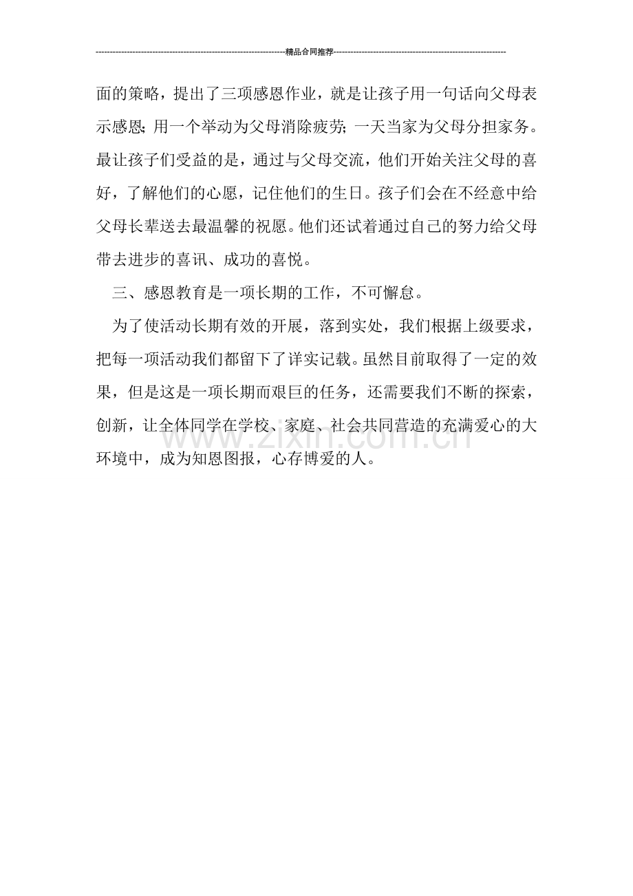 教研活动总结---小学“感恩世界-感恩社会”活动总结.doc_第2页