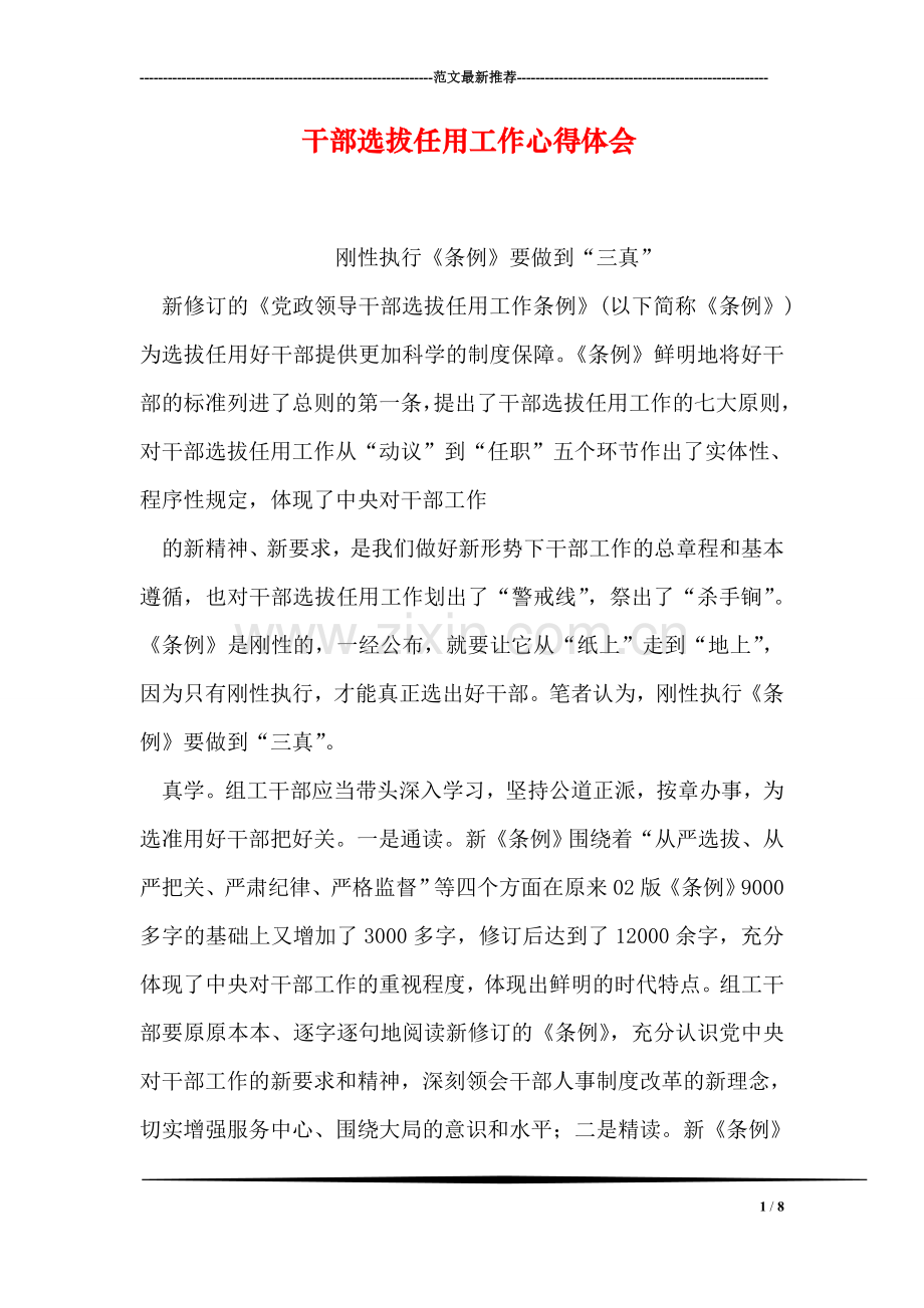 干部选拔任用工作心得体会.doc_第1页