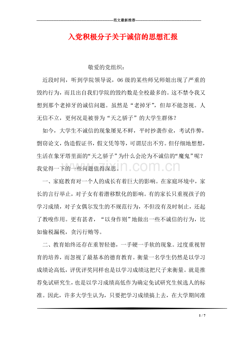 入党积极分子关于诚信的思想汇报.doc_第1页