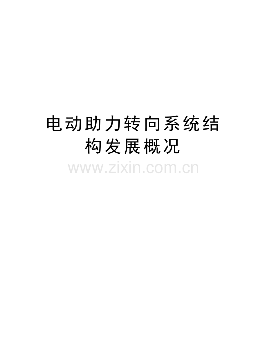 电动助力转向系统结构发展概况资料讲解.doc_第1页