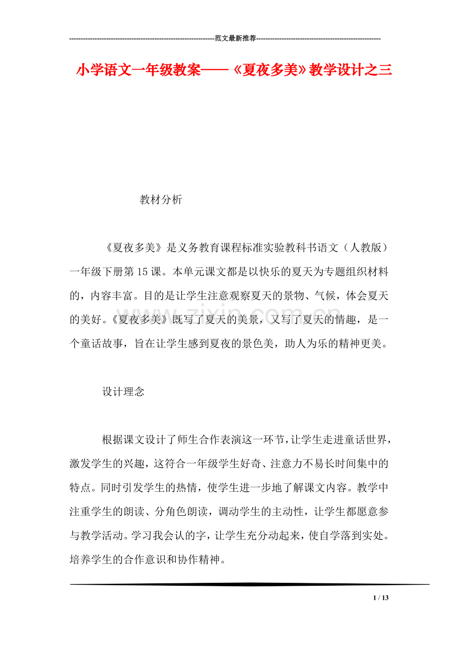 小学语文一年级教案——《夏夜多美》教学设计之三.doc_第1页