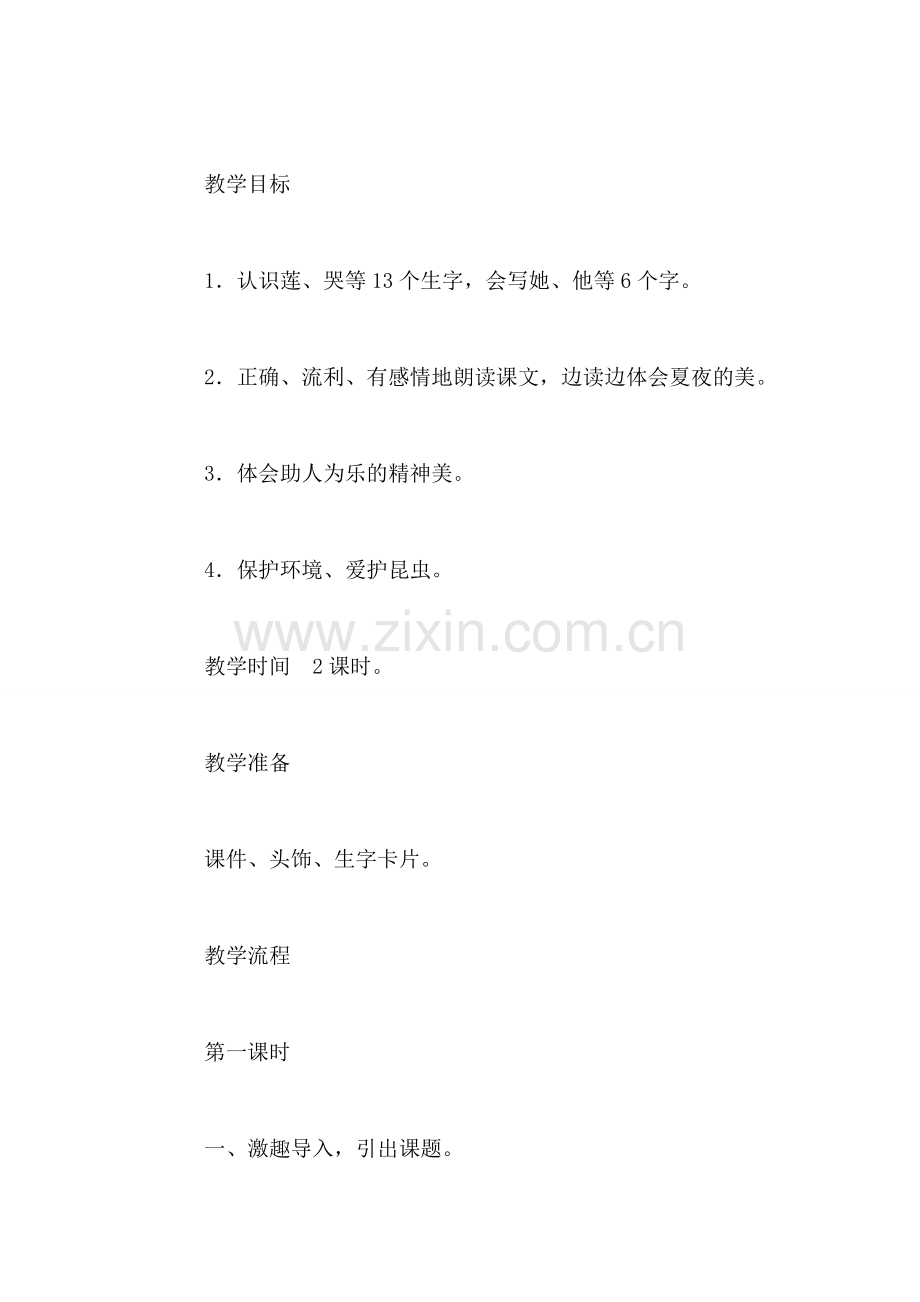 小学语文一年级教案——《夏夜多美》教学设计之三.doc_第2页