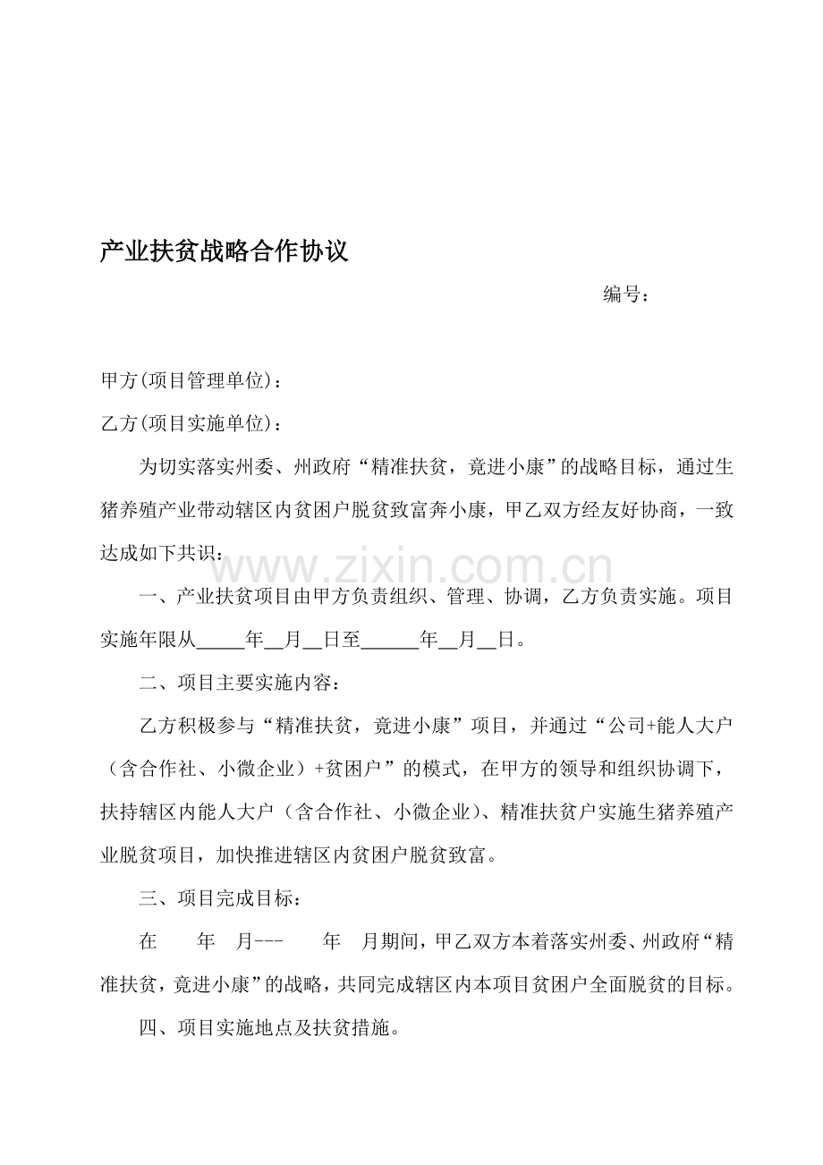 产业扶贫战略合作协议学习资料.doc_第1页