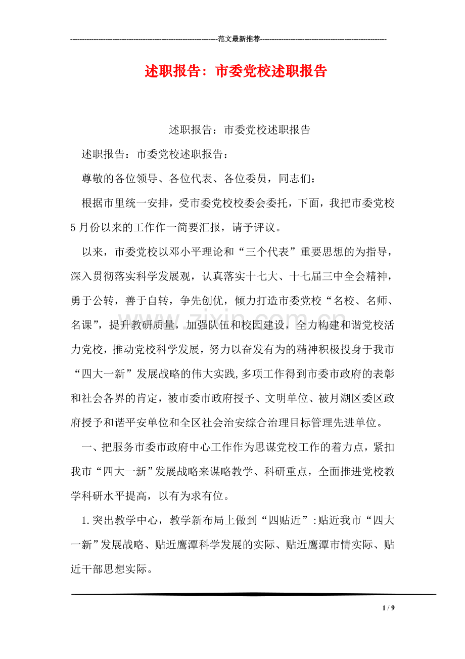 述职报告：市委党校述职报告.doc_第1页
