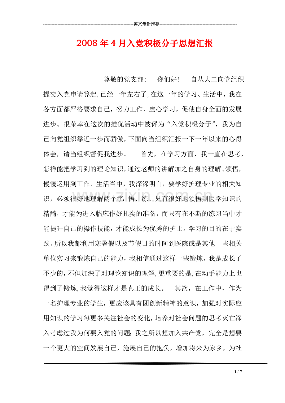 2008年4月入党积极分子思想汇报.doc_第1页