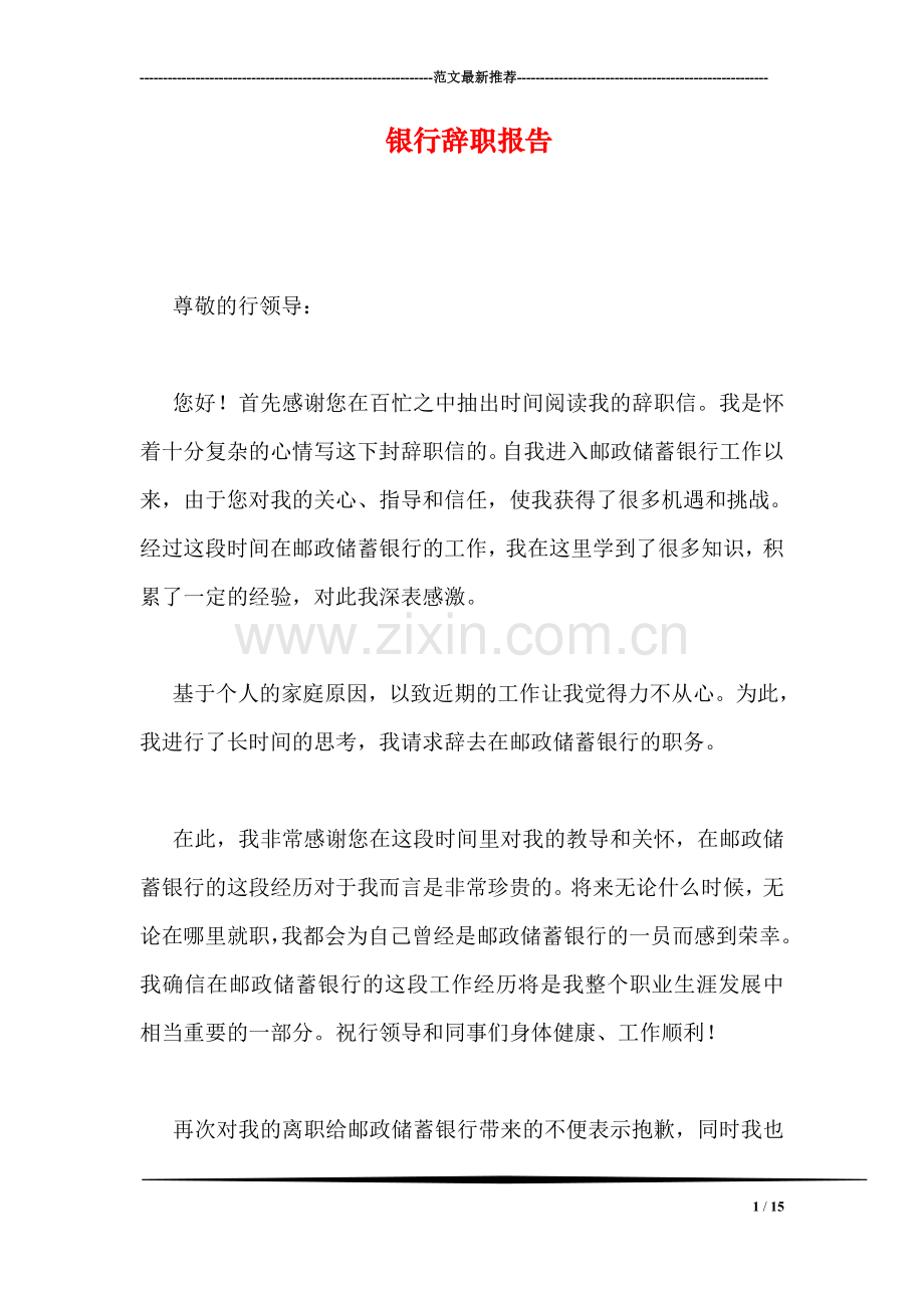 银行辞职报告.doc_第1页