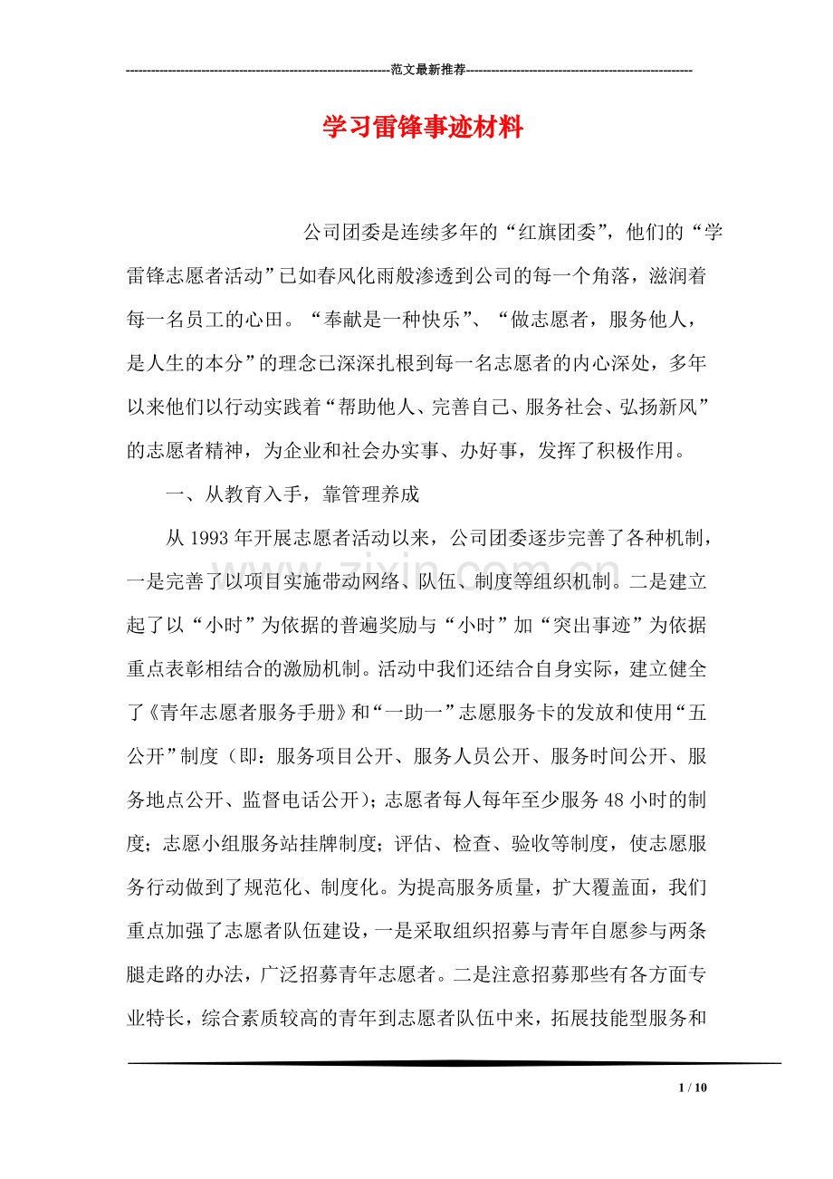 学习雷锋事迹材料.doc_第1页