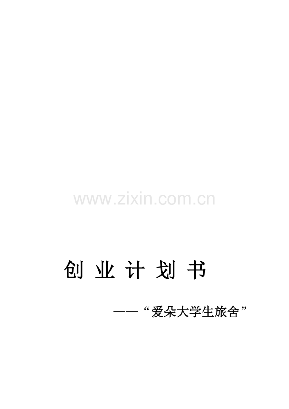 大学生创业计划书--大学生旅舍创意资料.doc_第1页