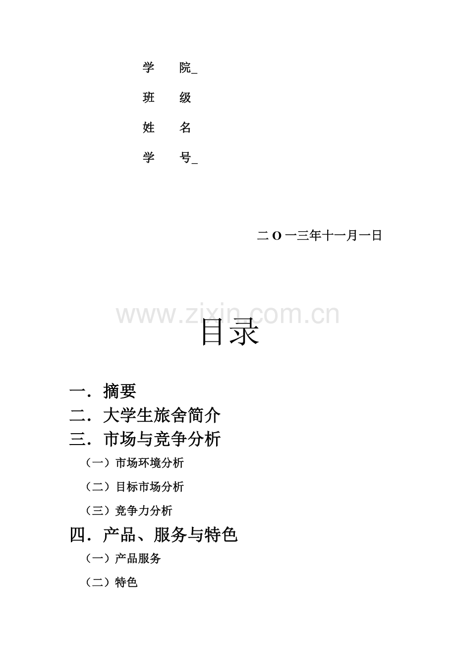 大学生创业计划书--大学生旅舍创意资料.doc_第2页