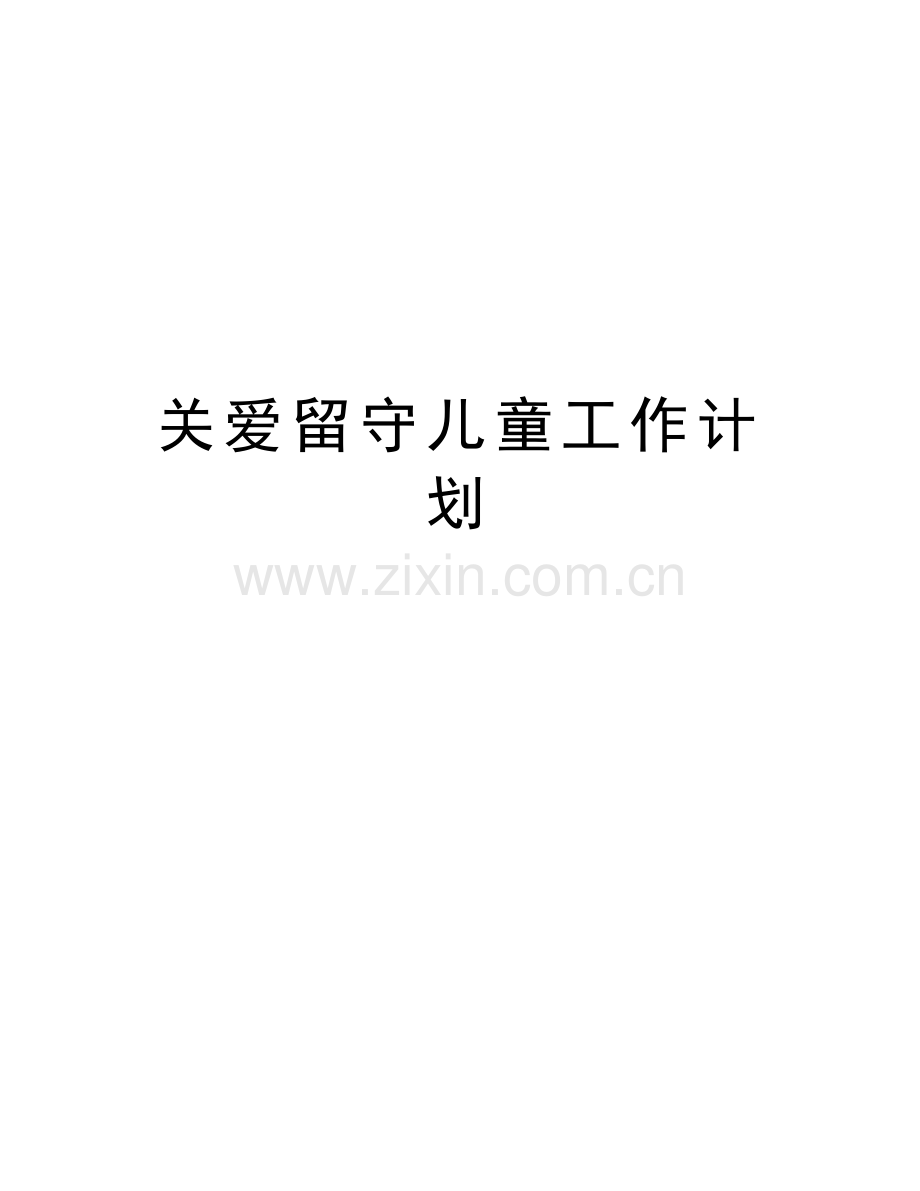 关爱留守儿童工作计划知识讲解.docx_第1页