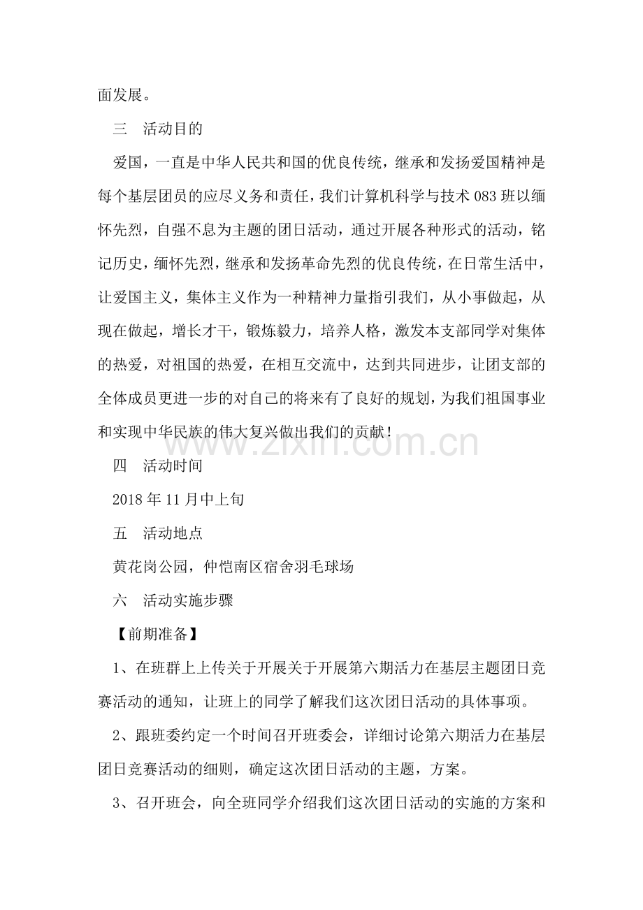 “缅怀先烈”大学主题团日活动策划书.doc_第2页