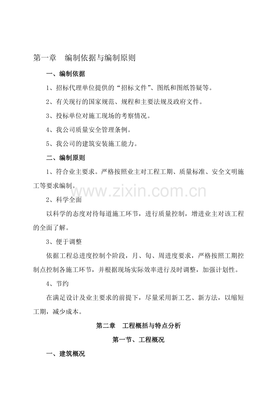 更新社区城中村改造9号住宅楼施工技术标.doc_第1页