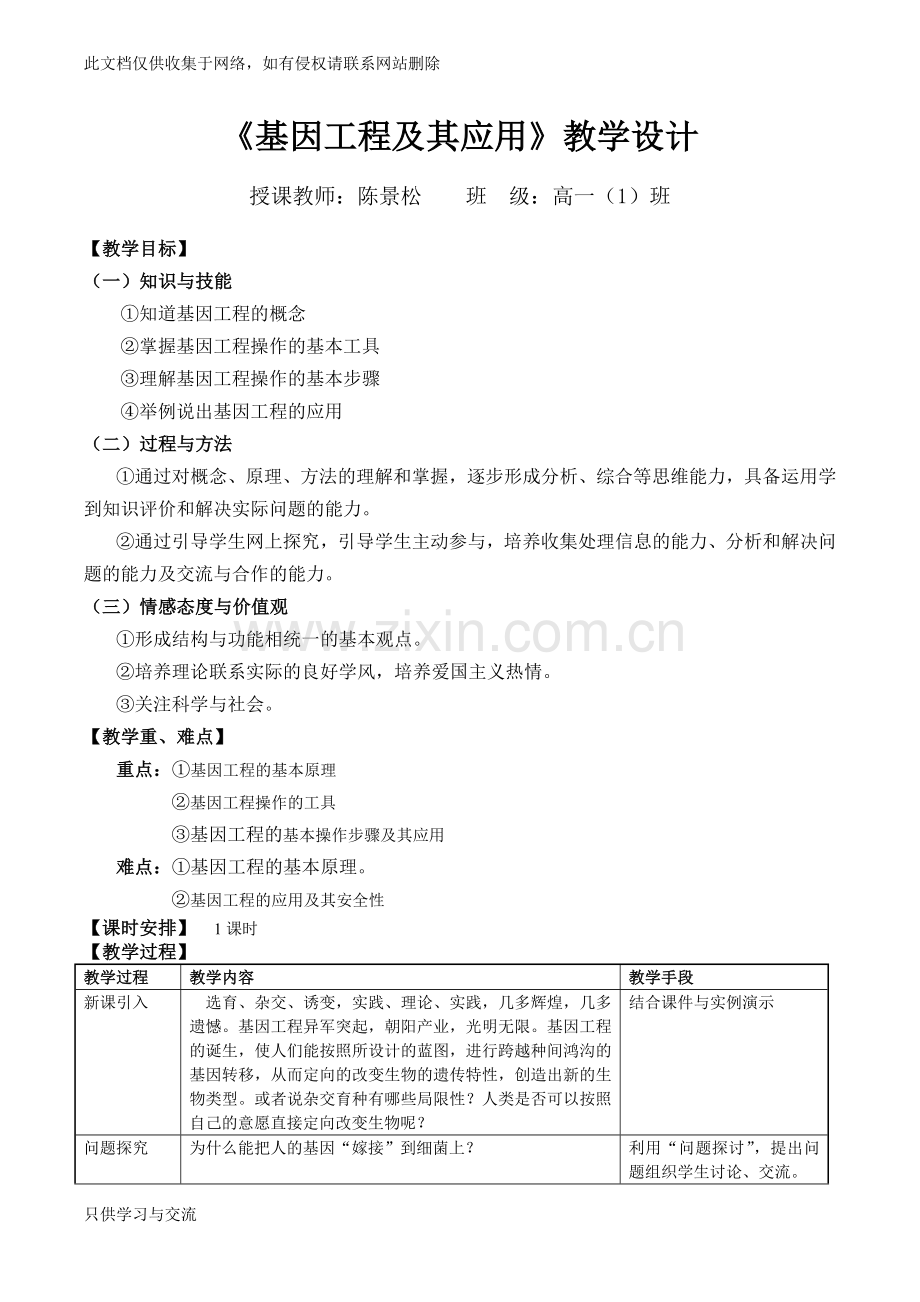 基因工程及其应用教案{公开课)教学提纲.doc_第1页