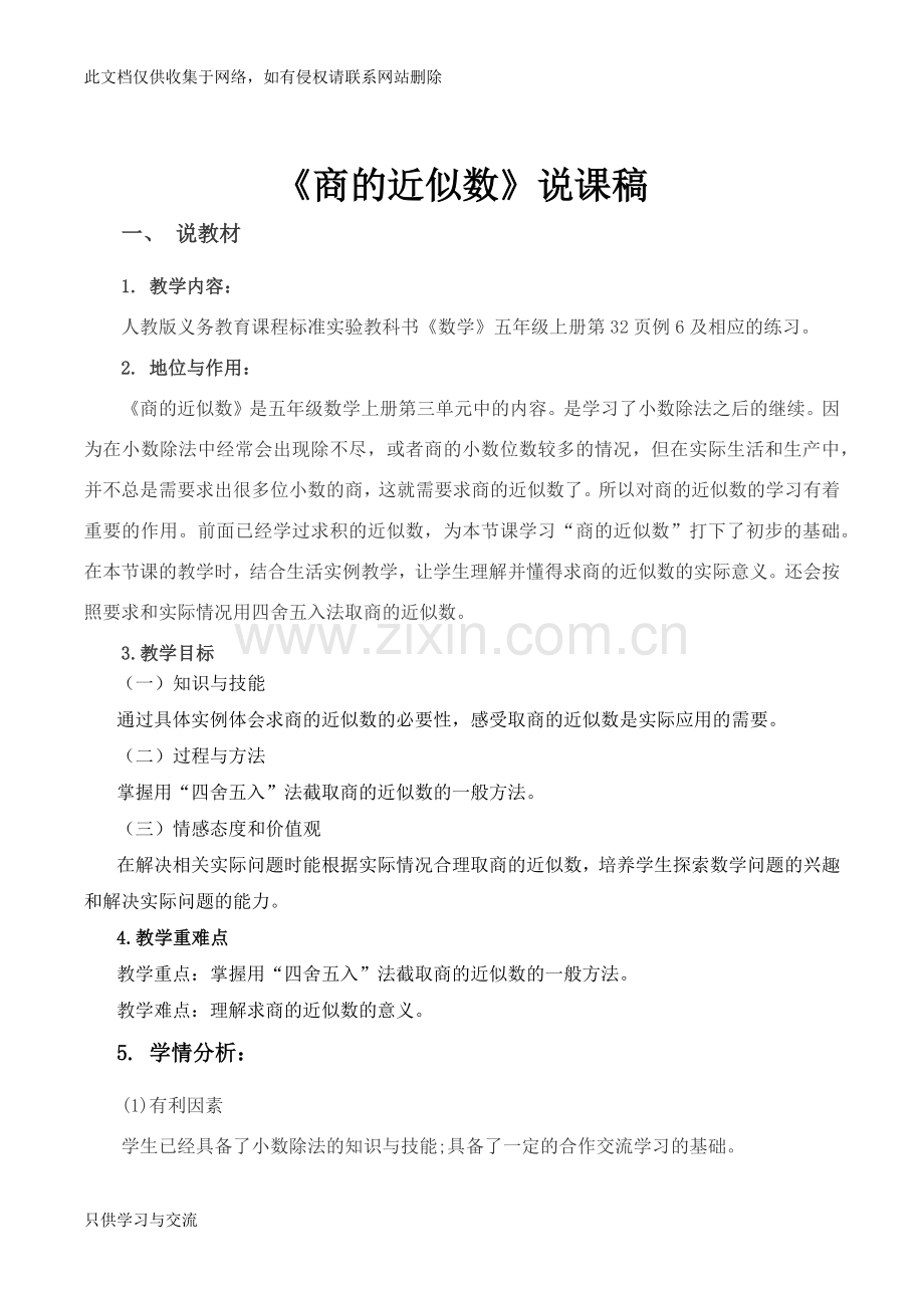 商的近似数说课稿复习过程.docx_第1页