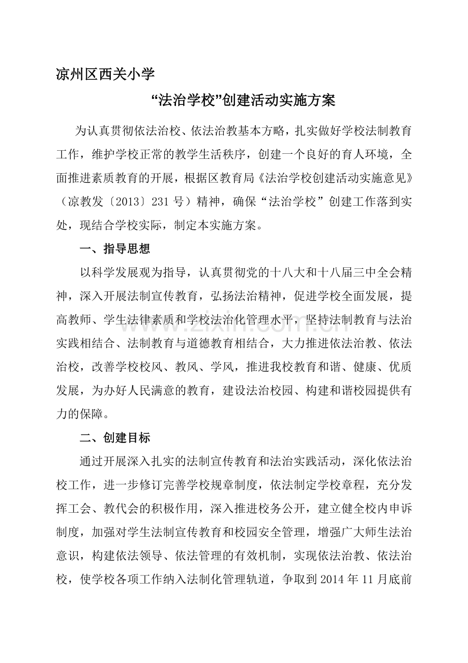“法治学校”创建活动实施方案资料.doc_第1页