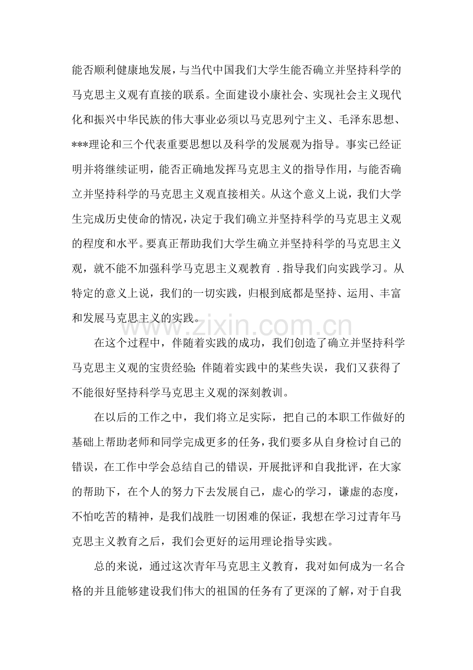 思想汇报：做一名合格的青年马克思主义者.doc_第2页