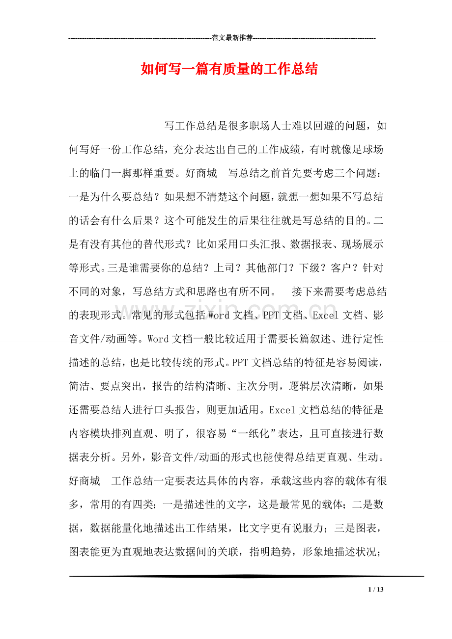 如何写一篇有质量的工作总结.doc_第1页