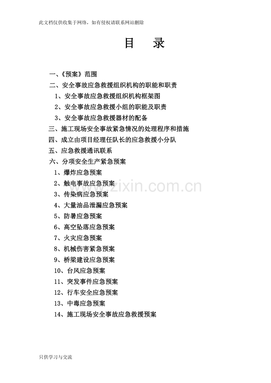 施工现场安全事故应急救援预案(综合性的)教学总结.doc_第2页
