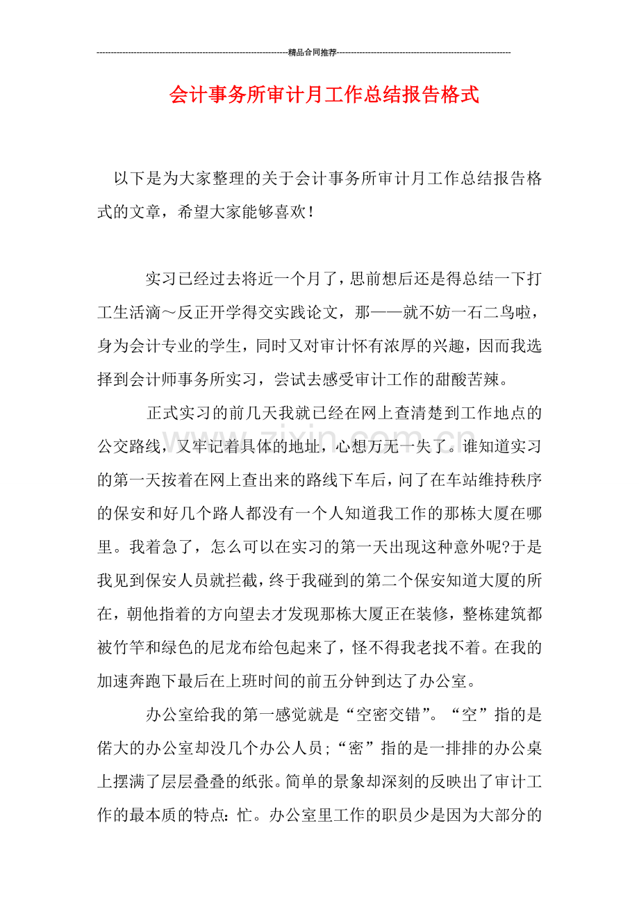 会计事务所审计月工作总结报告格式.doc_第1页