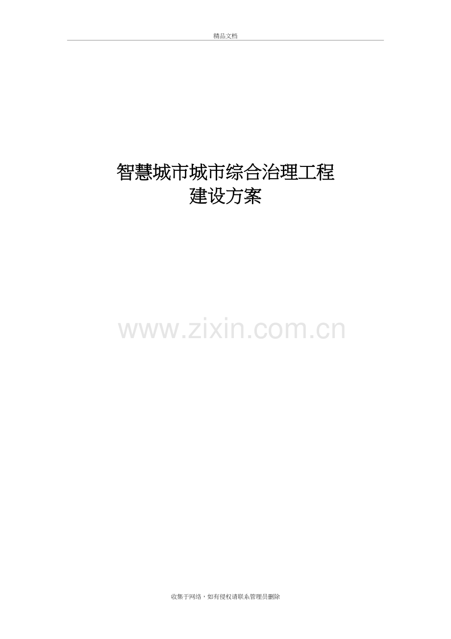 城市综合治理平台建设方案最终版资料.doc_第2页