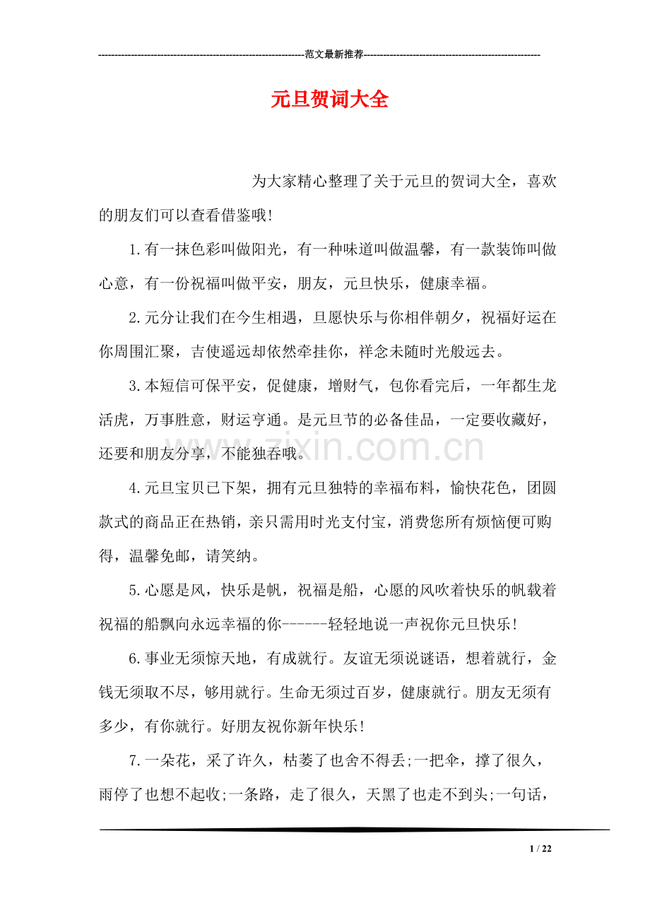 元旦贺词大全.doc_第1页