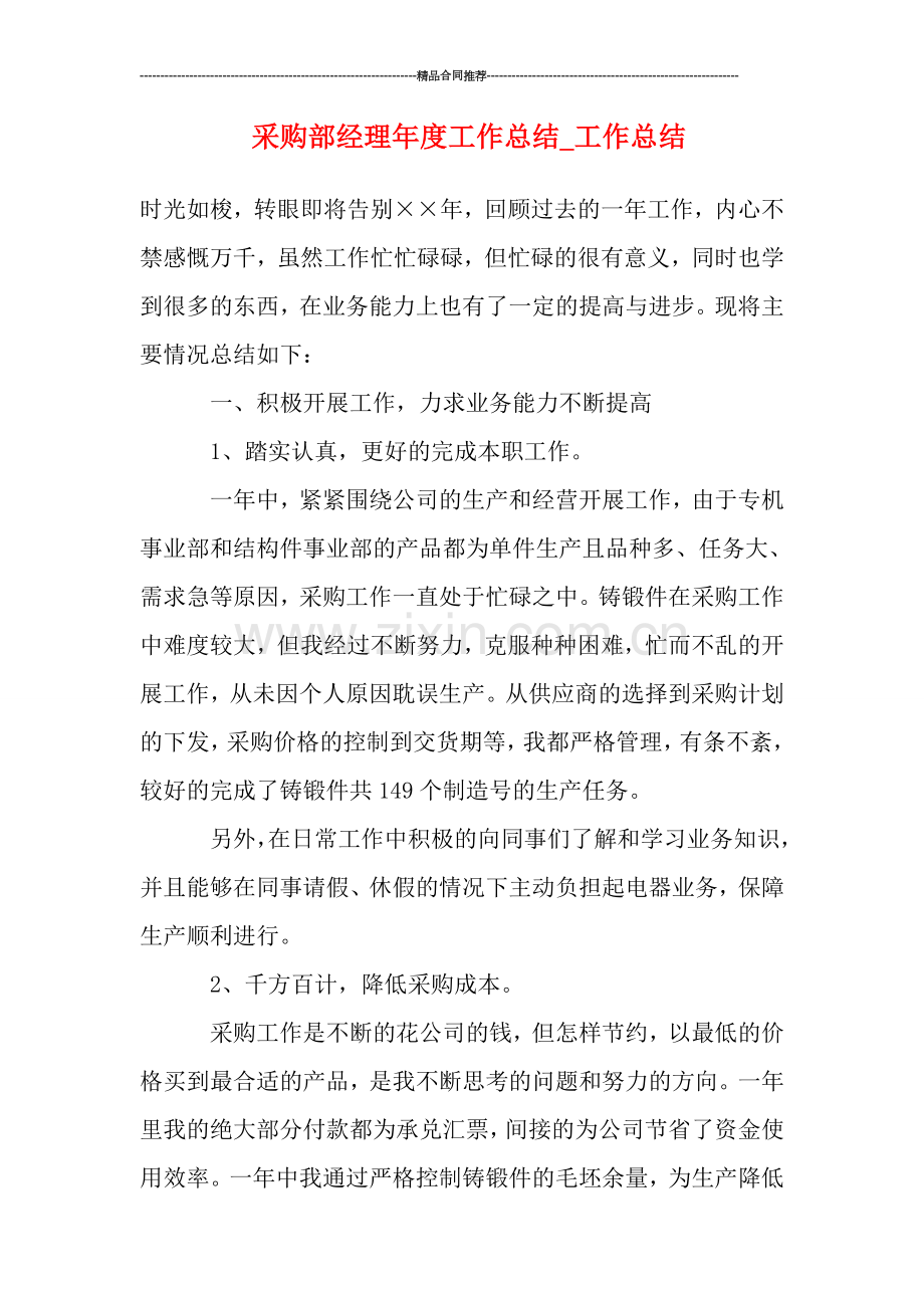 采购部经理年度工作总结-工作总结.doc_第1页