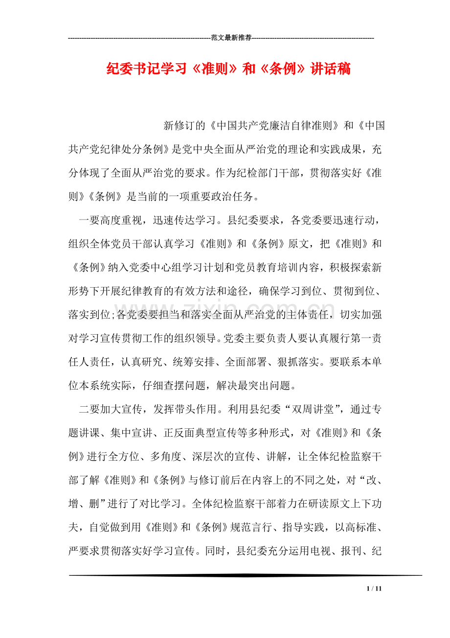 纪委书记学习《准则》和《条例》讲话稿.doc_第1页