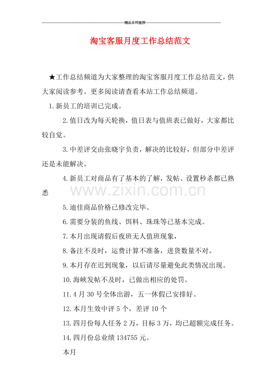 淘宝客服月度工作总结范文.doc_第1页