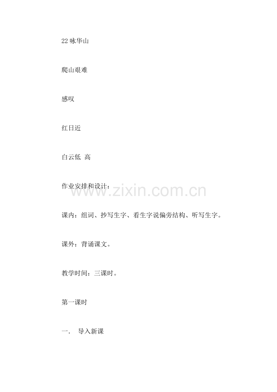小学语文一年级下册教案——咏华山.doc_第2页
