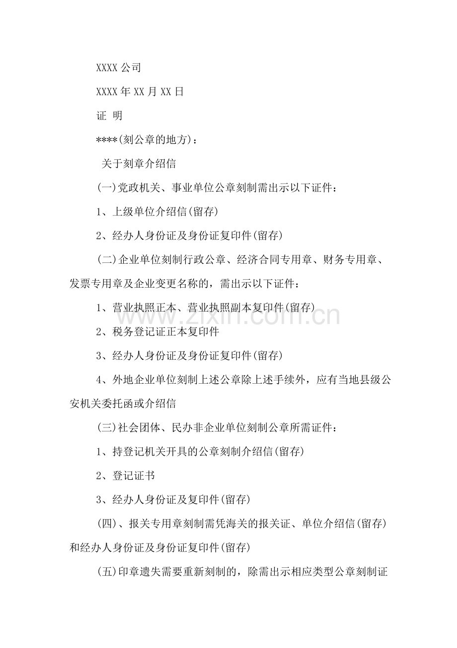 关于刻章介绍信的范文.doc_第2页