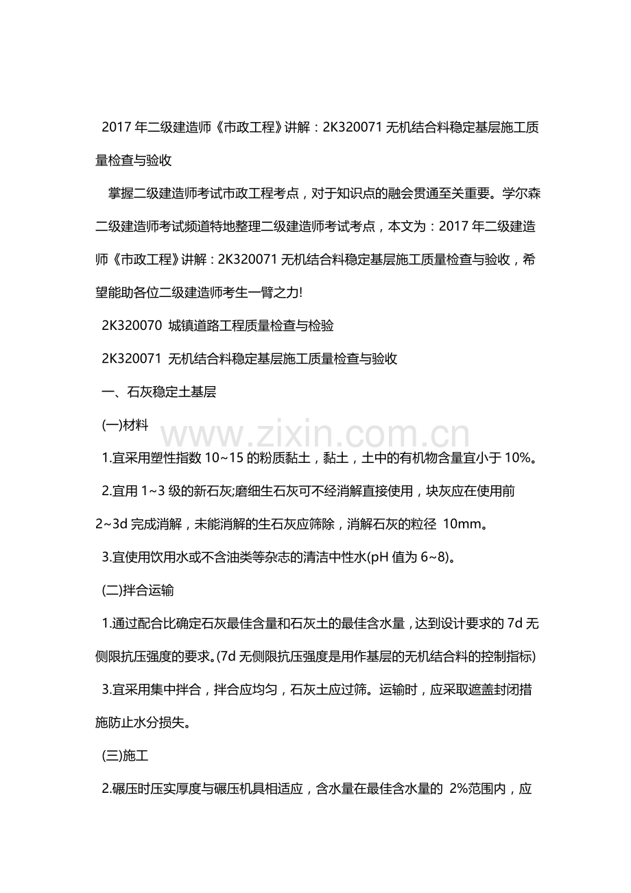2018年二级建造师《市政工程》讲解：2K320071无机结合料稳定基层施工质量检查与验收资料.doc_第1页