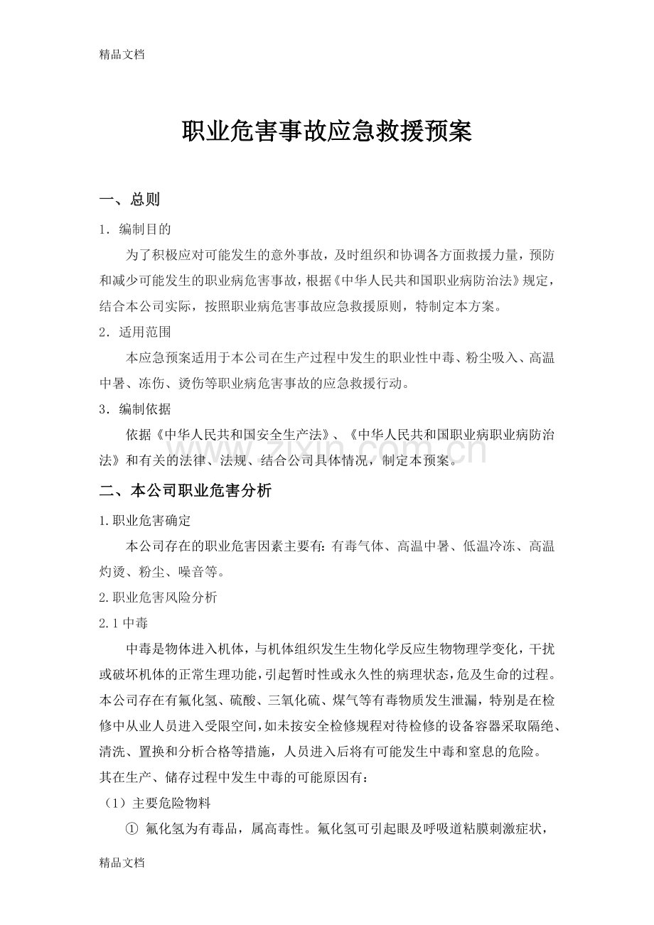 XX化工职业病危害事故应急救援预案资料.doc_第2页