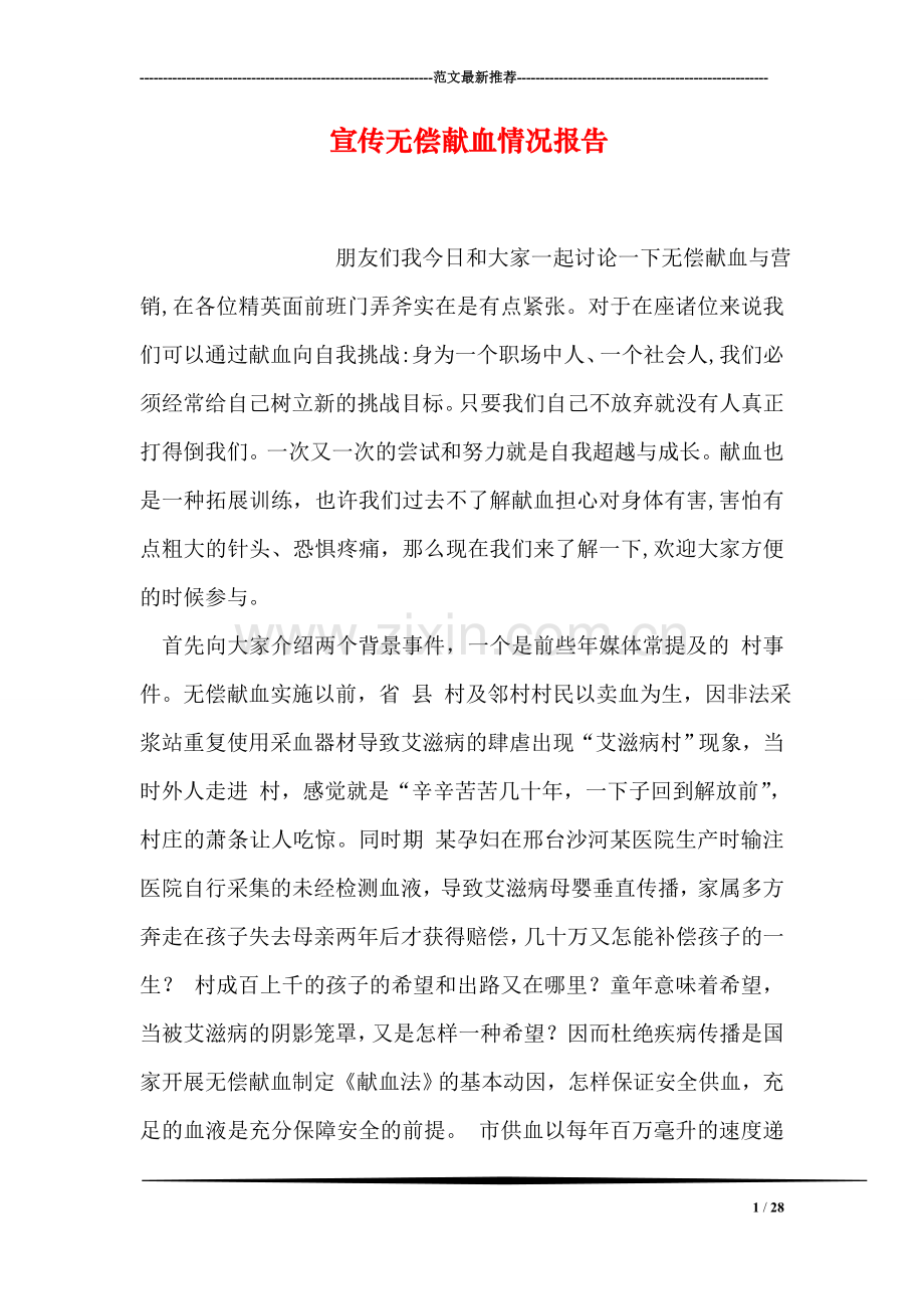 宣传无偿献血情况报告.doc_第1页