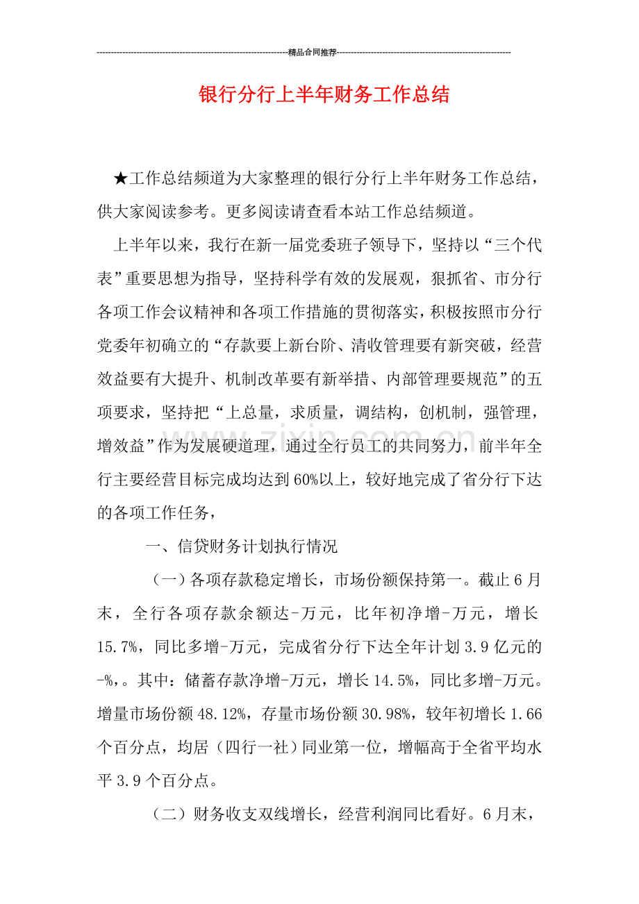 银行分行上半年财务工作总结.doc_第1页