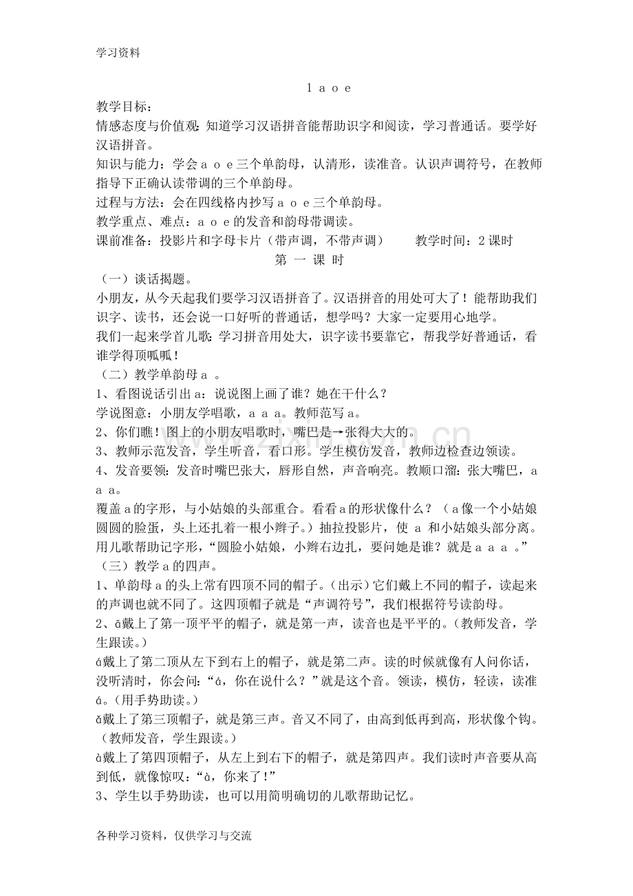 一年级语文上册拼音教学教案备课讲稿.doc_第1页