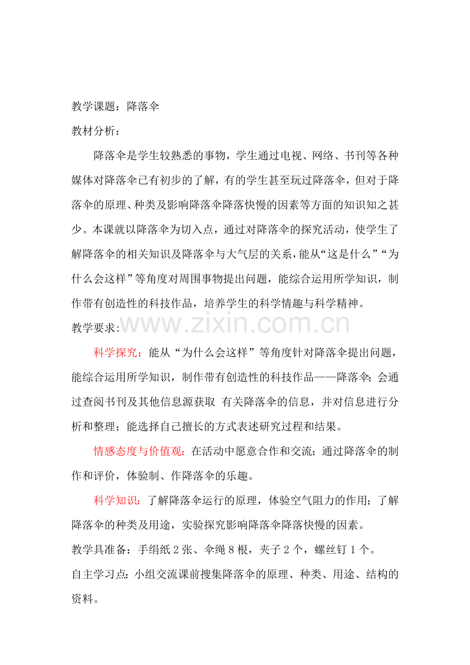 青岛版小学科学六年级下册《降落伞》教案.doc_第1页