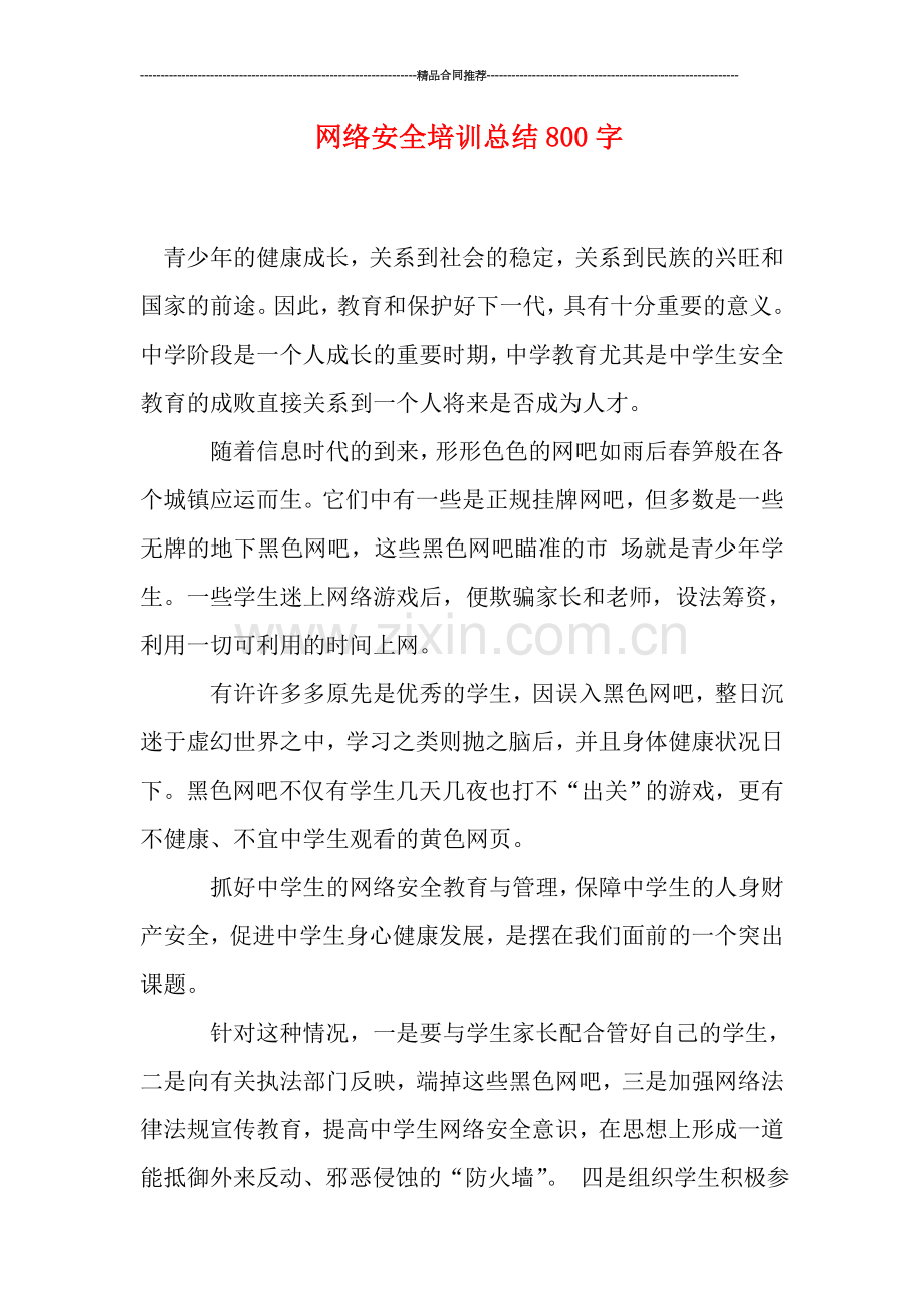 网络安全培训总结800字.doc_第1页