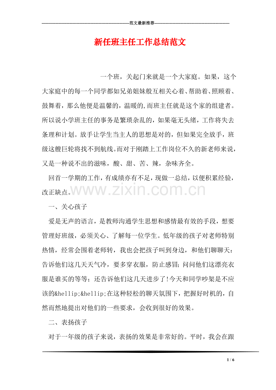 新任班主任工作总结范文.doc_第1页