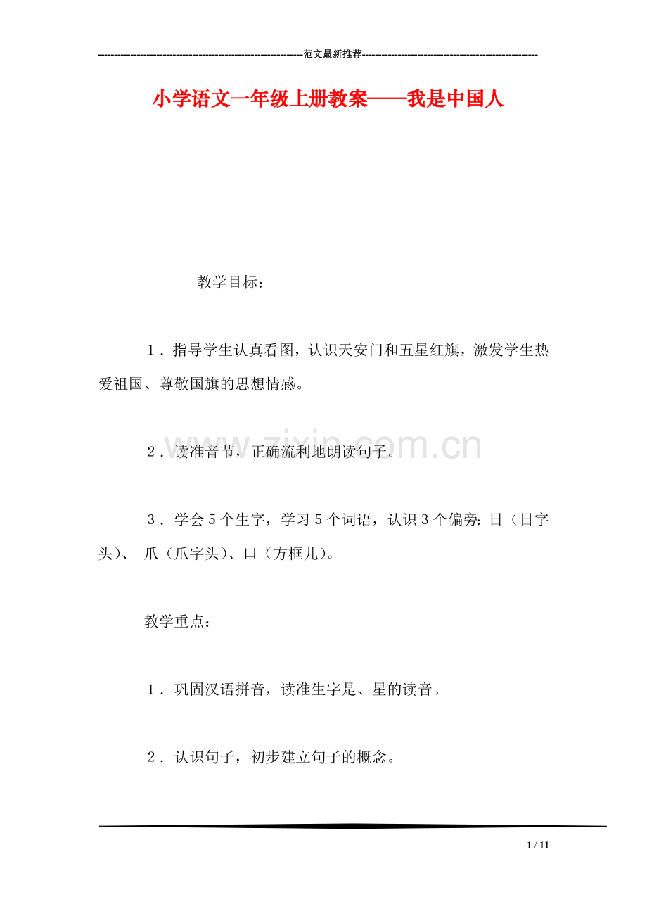 小学语文一年级上册教案——我是中国人.doc_第1页
