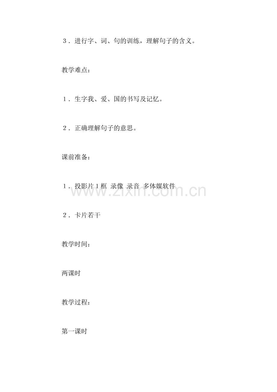 小学语文一年级上册教案——我是中国人.doc_第2页