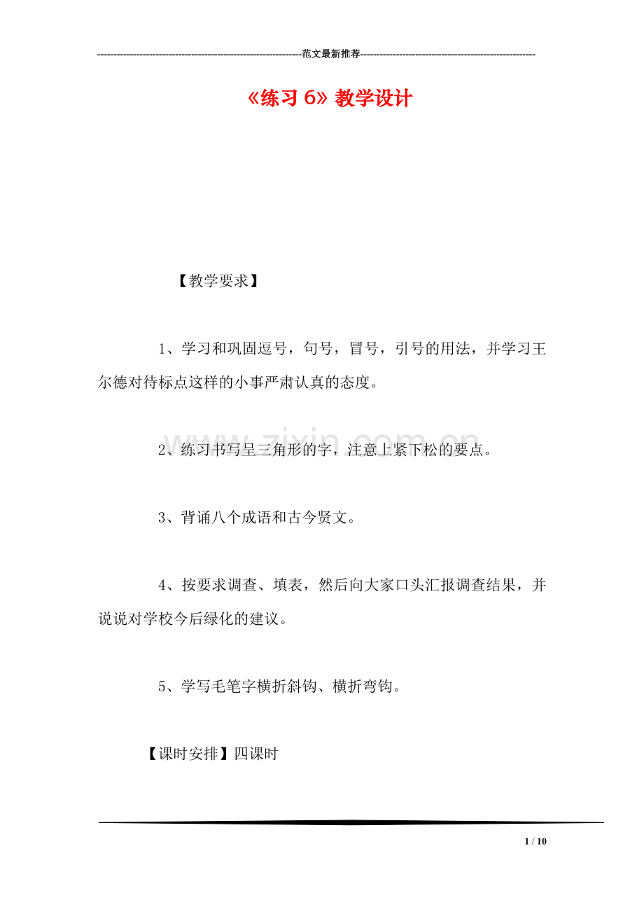 《练习6》教学设计.doc_第1页