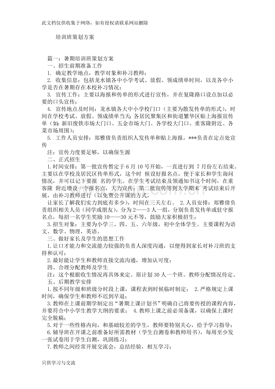 培训班策划方案教学内容.doc_第1页
