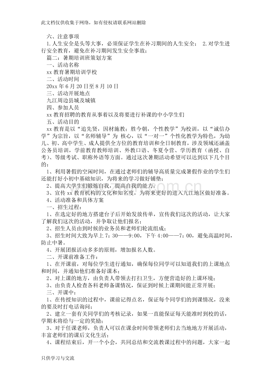 培训班策划方案教学内容.doc_第2页