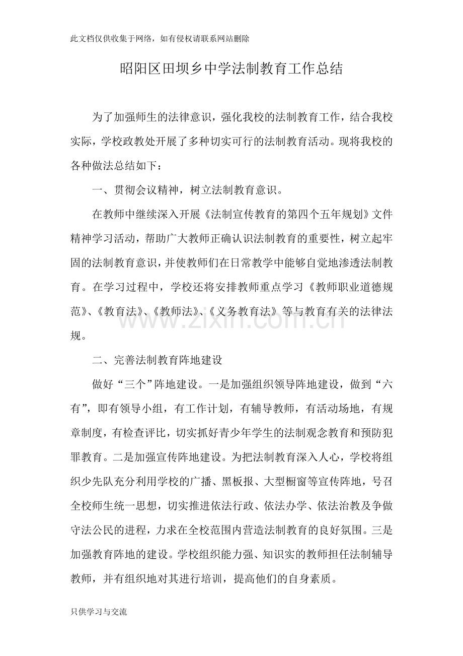 中学法制教育总结电子教案.doc_第1页